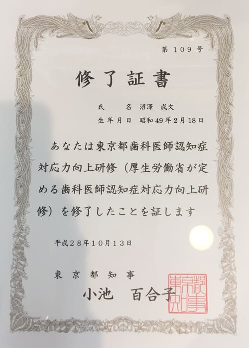 東京都歯科医師認知症対応力向上研修